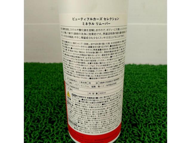 【500ml】ビューティフルカーズ セレクション ミネラル リムーバー
