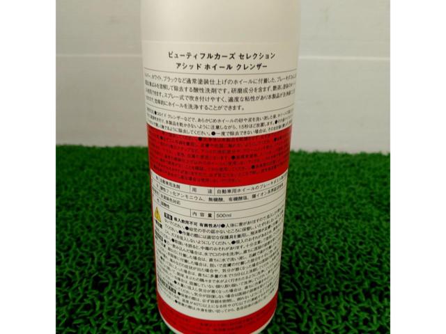 【500ml】ビューティフルカーズ セレクション アシッド ホイール クレンザー