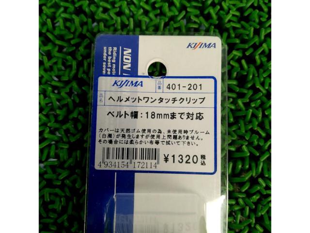KIJIMA ヘルメットワンタッチクリップ 401-201
