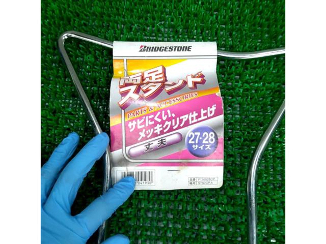 【BRIDGESTONE】27/28インチ用 両立スタンド シルバー