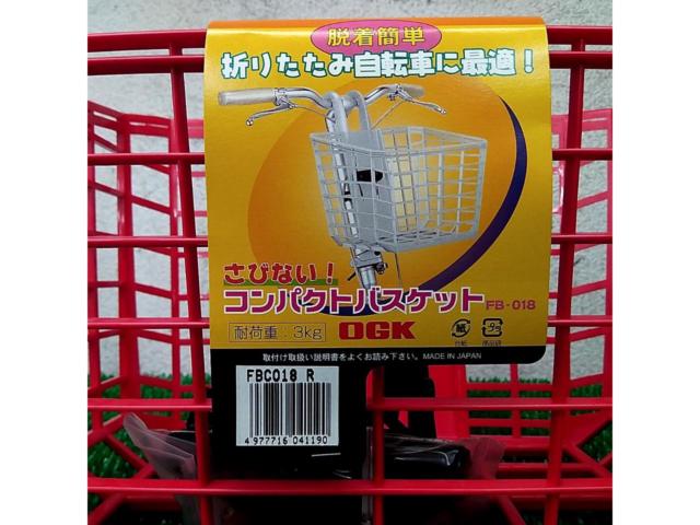 【OGK】【FB-018】脱着簡単 コンパクトバスケット
