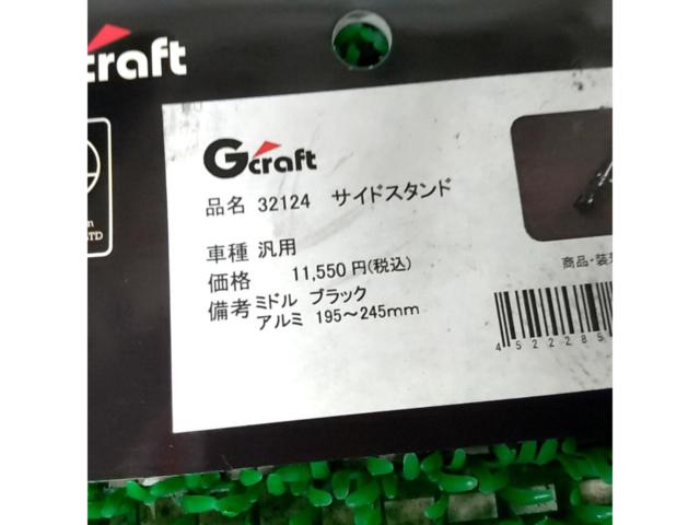 G クラフト 32124 サイドスタンンド 汎用