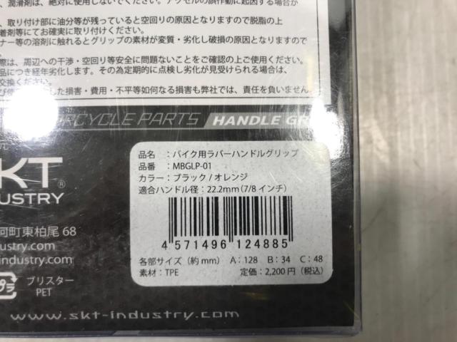 【SKT産業】MBGLP-01 バイク用ラバーハンドルグリップ