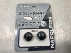 【TANAX】NAPOLEON M10ミラーボルトキャップ
