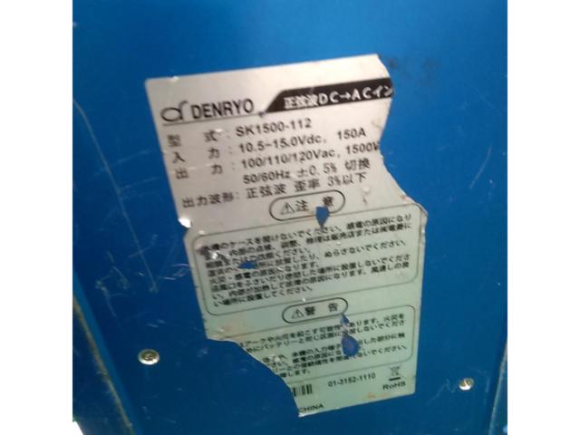 DENRYO SK1500-112 正弦波インバーター