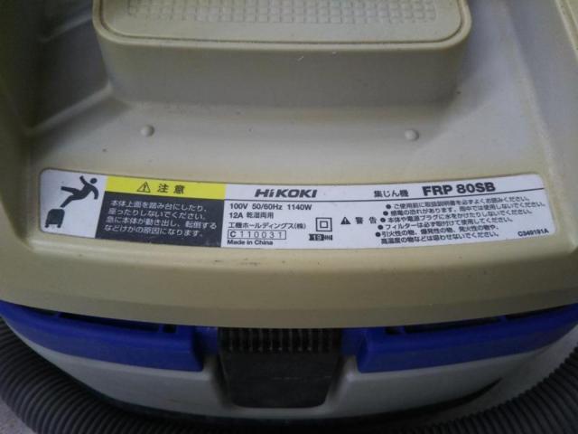 【WG】HiKOKI FRP80SB 集じん機