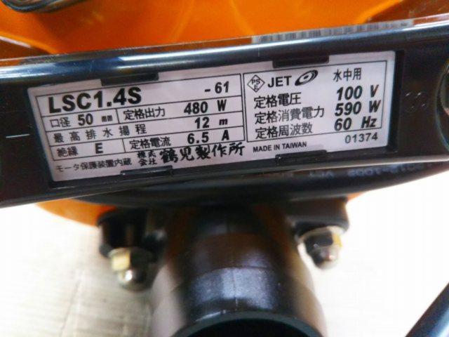 【WG】鶴見製作所 LSC1.4S-61