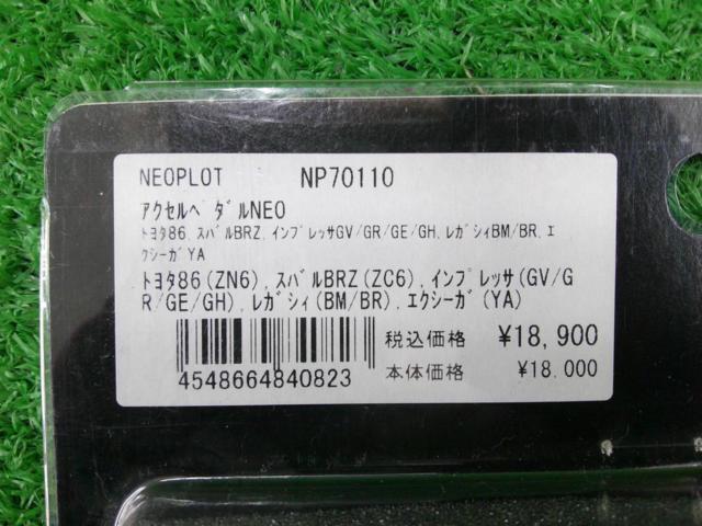 NEOPLOT アクセルペダルNEO【86/BRZ/インプレッサ/レガシィ/エクシーガ】