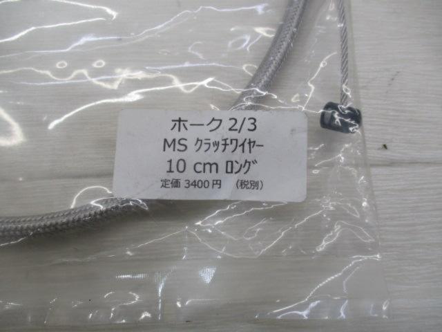 ノーブランド MSクラッチワイヤー 10cmロング ■ホーク2/3