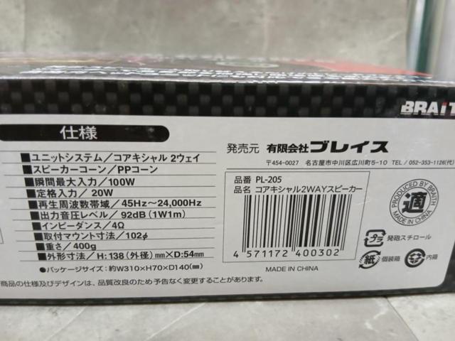 BRAITH  2Wayコアキシャルスピーカー PL-205 10cm
