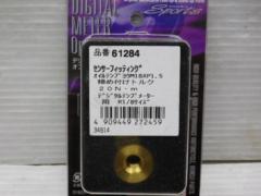 DAYTONA センサーフィッティング Z07264