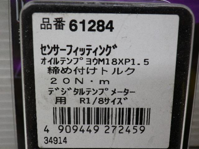 DAYTONA センサーフィッティング Z07264