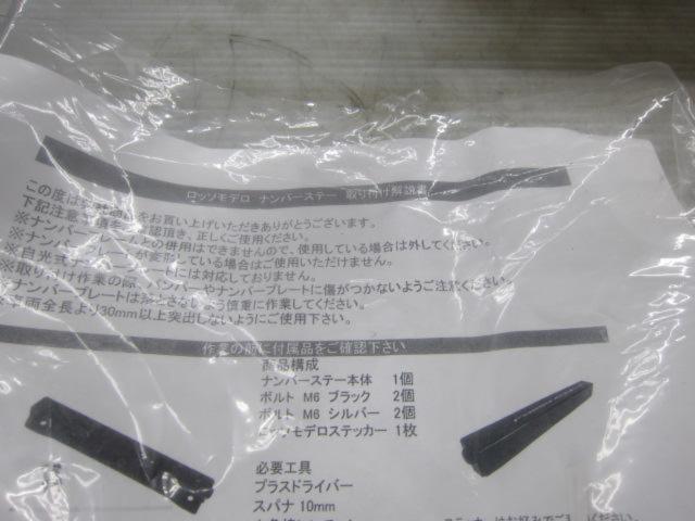 【Rossomodelo/ロッソモデロ】ナンバーステー 