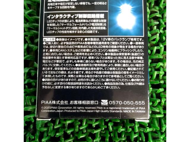 【PIAA】LEDバックランプ LEW124