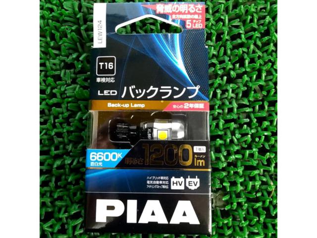 【PIAA】LEDバックランプ LEW124