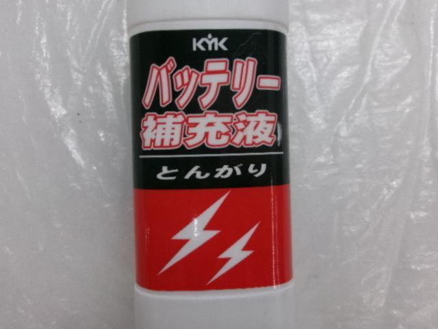 KYK バッテリー補充液 とんがり
