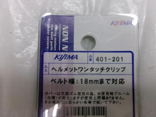 KIJIMA ヘルメットワンタッチクリップ(18mm)