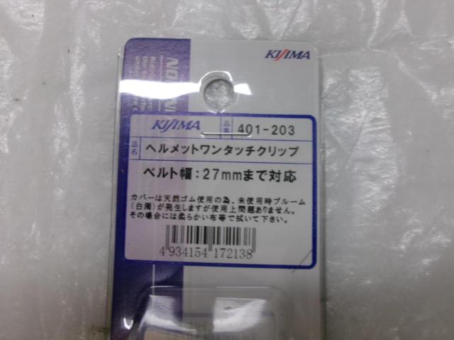 KIJIMA ヘルメットワンタッチクリップ(27mm)