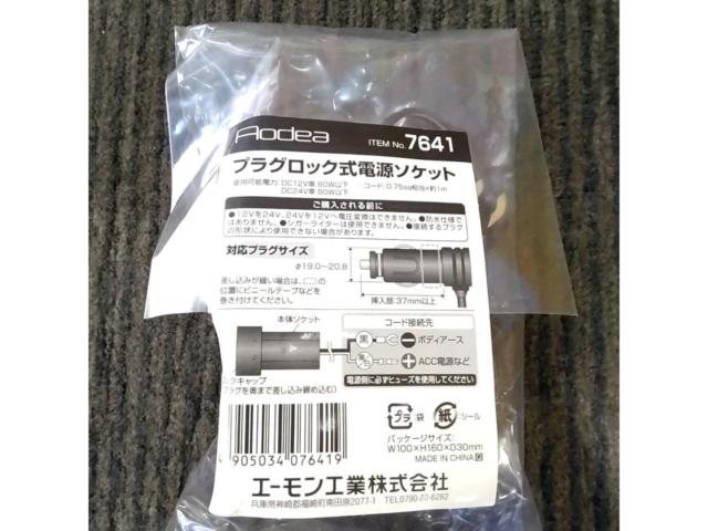 amon(エーモン)プラグロックタイプ電源ソケット 