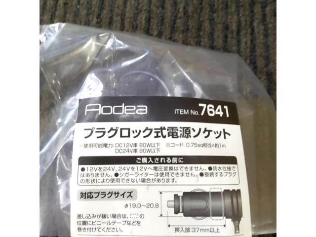 amon(エーモン)プラグロックタイプ電源ソケット 