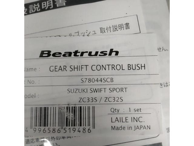 【LAILE】Beatrush ギアシフトコントロールブッシュ ■スイフトスポーツ ZC33S/ZC32S MT車