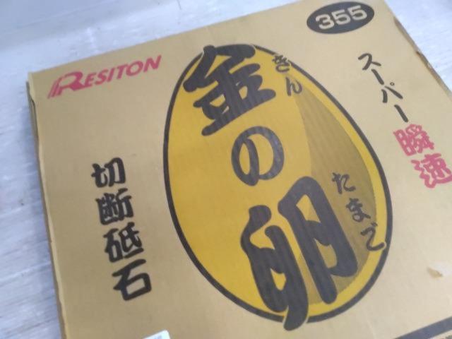 【WG】RESITON 金の卵 切断砥石 355 10枚入り