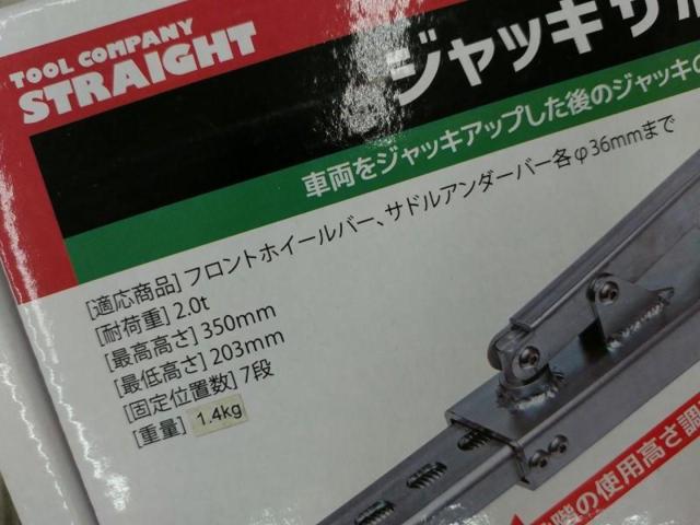 【WG】STRAIGHT Art.15-8980 ジャッキサポートスタンド