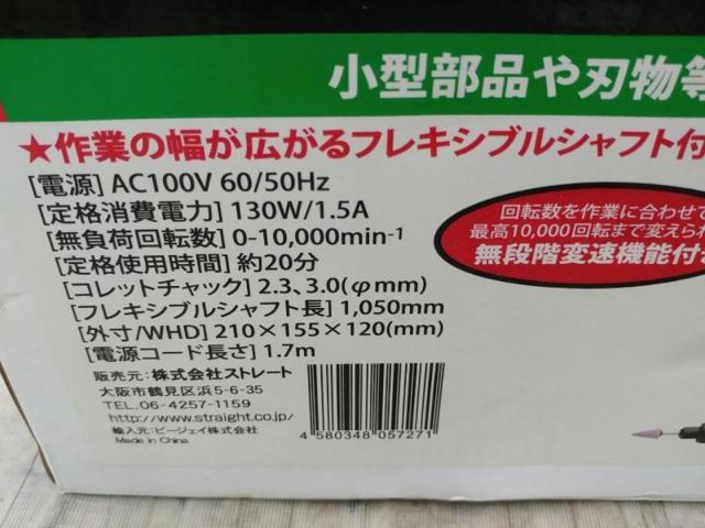 【WG】STRAIGHT Art.17-951 電動マルチミニグラインダー フレキシブルシャフト付き