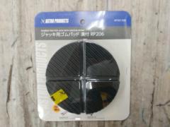 【WG】ASTROPRODUCTS AP261206 ジャッキ用ゴムパッド 溝付RP206