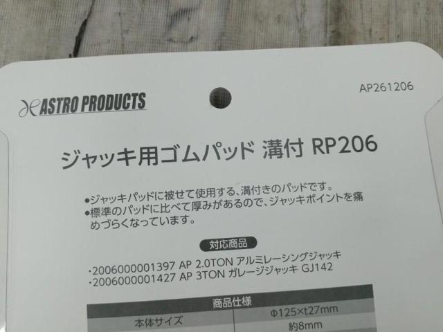 【WG】ASTROPRODUCTS AP261206 ジャッキ用ゴムパッド 溝付RP206