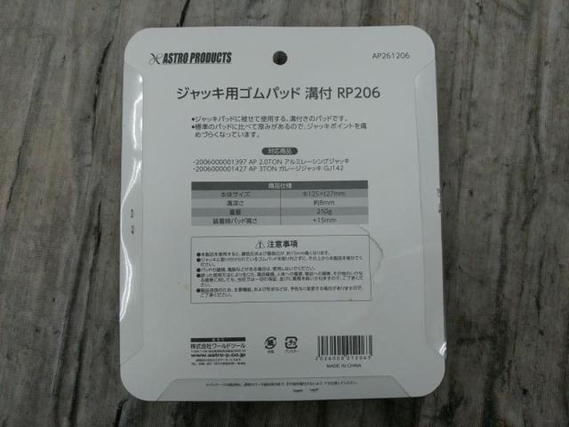 【WG】ASTROPRODUCTS AP261206 ジャッキ用ゴムパッド 溝付RP206