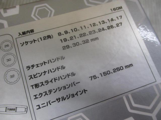 【未使用品】トネ TONE ソケットレンチセット 160M