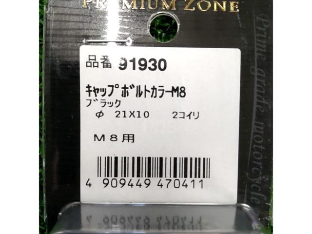 PREMIUM ZONE キャップボルトカラー