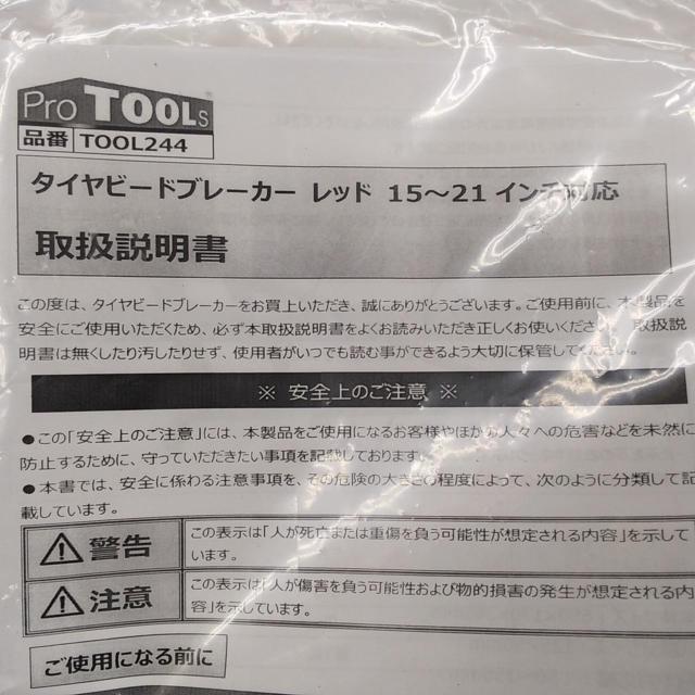 【WG】ProTOOLs(プロツールス) タイヤビードブレーカー レッド TOOL244