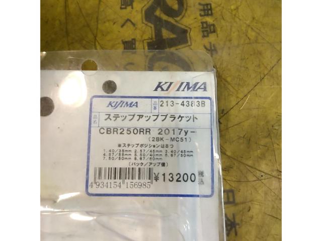 KIJIMA  213-4383B ステップアップブラケット3 【CBR250RR(MC51 ’17-)】