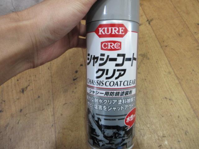 【KURE】シャシーコート クリア