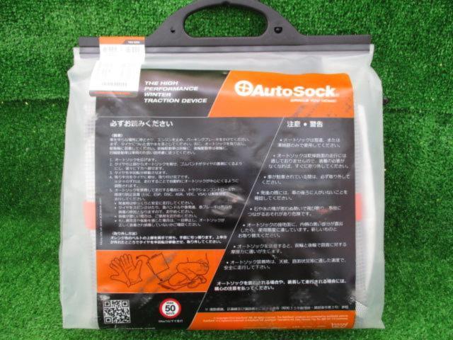 AutoSock(R) 布製スノーチェーン