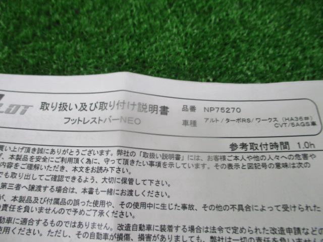 NEOPLOT フットレストバーNEO