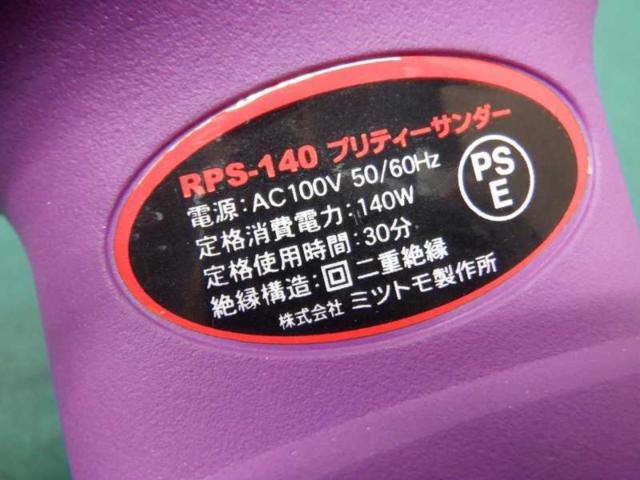 【WG】RELIEF RPS-140 プリティサンダー