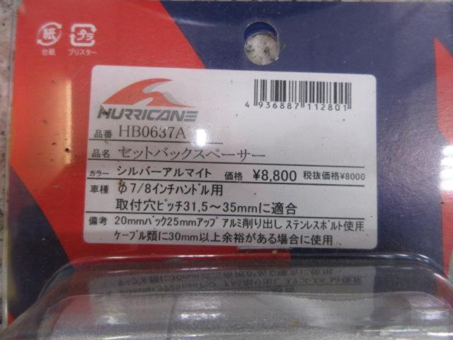 HURRICANE セットバックスペーサー HB06374
