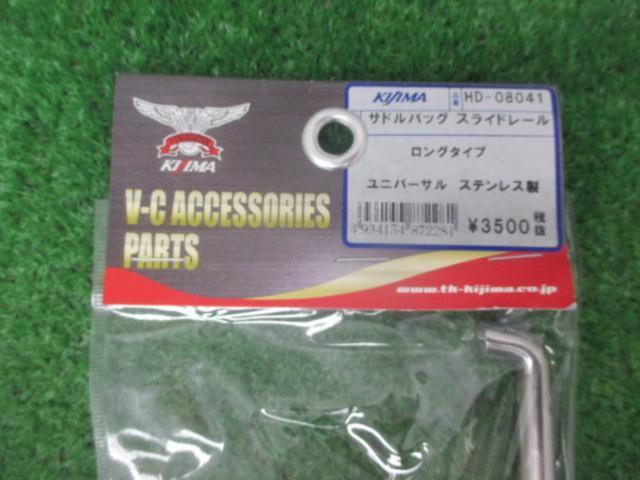 【汎用】kijima サイドバッグスライドレール