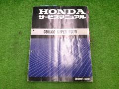 HONDA CB1000 SUPER FOUR サービスマニュアル
