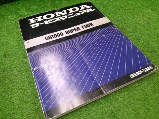 HONDA CB1000 SUPER FOUR サービスマニュアル