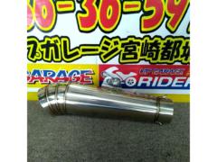 ノーブランド メガホンマフラー 差し込み内径約60.5Φ