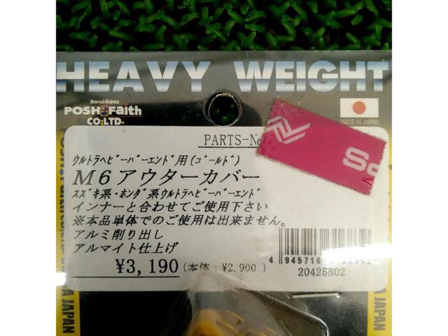 【POSH Faith】ウルトラヘビーバーエンド用M6アウターカバー