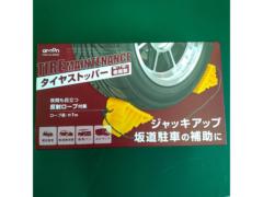 エーモン工業 樹脂製 タイヤストッパー No.8836