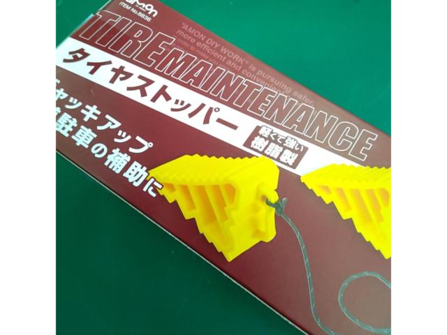 エーモン工業 樹脂製 タイヤストッパー No.8836