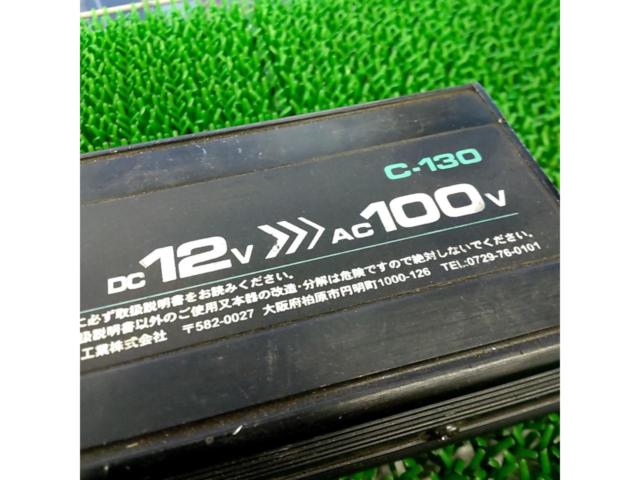 【ワケアリ】Meltec C-130 インバーター DC12V→AC100V