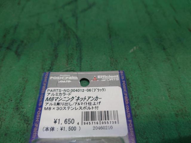 POSH Faith M8マシニングネットアンカー アルミ削り出し