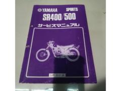 【SR400/500(1JR)】YAMAHA 純正 サービスマニュアル